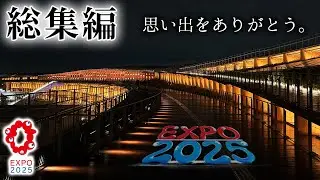【EXPO2025・総集編】あなたの思い出のパビリオンは？ 〜あの瞬間をまとめて10分で〜