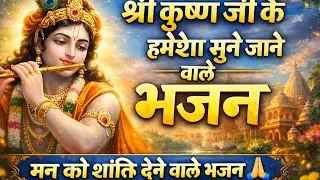 श्री कृष्ण के मधुर भजन | जो बार-बार सुनने का मन करे 🙏  #krishna #bhakti #bhajan #krishanbhajan 