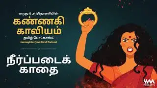 Kannagi Kaviyam | கண்ணகி காவியம் #silapathikaram  #27 : நீர்ப்படைக் காதை
