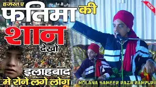 Allahabad में एसी तकरीर लोग रोने लगे 😭😭| Hazrat e Fatima ki Shan. Sameer Raza Rampuri. imame Hussain