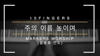 주의 이름 높이며 | 마커스 |  심종호 인도 |  편곡이 달라요 [열손가락]