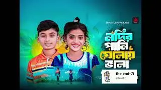 Nodir Pani Gholay Vala _  Amar Negra Biyan ( @theend-7i ) #_Slowed_version #_Sakir_Ahmed_Choudhury