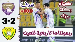 ملخص مباراة العين والوصل 3-2 | الدوري الاماراتي | أهداف العين والوصل اليوم | ريمونتادا العين