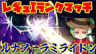 【ポケモンSV】415位～レギュレーションI ランクマッチ 【ルナミライ】