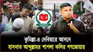 কুমিল্লা-৪ দেবিদ্বারে হাসনাত আব্দুল্লাহর শাপলা কলির গণজোয়ার | NCP | Hasnat Abdullah | Alocon News