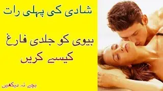 Suhaag Raat - Aurat Ko Maza Denay k Mukhtalif Tareeqay - Desi Sex Tips