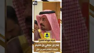 شيله مهداه للشيخ بندر بن عجمي بن منيخر كلمات الشاعر ناصر بن نفل