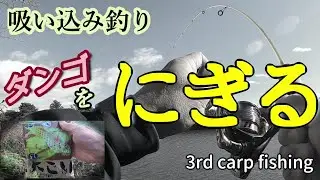 【鯉釣り】こんなに寒い日でも吸い込み釣りなら何かが釣れる（だろう）【鱒レンジャー】