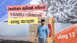 Jeddah യിൽ നിന്ന് | YANBU വിലേക് യാത്ര | Saudi Arabia | malayalam | vlog - 12#