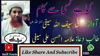 kia hy kisi se kam by saifullah saifi کیاظہار ہے کسی سے کام:آواز:صوفی سیف اللہ سیفی  صاحب
