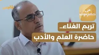 من حضرموت | تريم الغناء.. حاضرة العلم والأدب