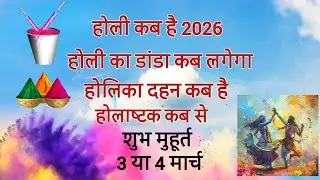 Holi kab hai 2026 Holi ka danda kab hai holika dahan kab March 2026 DateTime होली कब है kitni tarikh