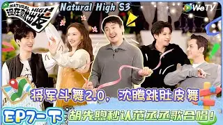 【Multi Sub】现在就出发 第3季 第7期下：将军斗舞2 0，沈腾跳肚皮舞！| Natural HighS3#现在就出发#综艺#沈腾#王安宇#黄景瑜#范丞丞#金晨#贾冰#胡先煦#陈伟霆