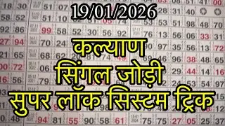 KALYAN MATKA 19/01/2026 | Kalyan trick ! Kalyan Today ! Kalyan satta Matka 