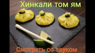 приготовление и поедание хинкали с том ямом внутри