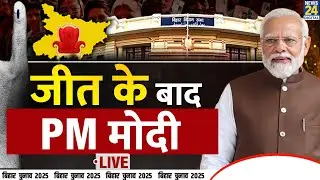 Bihar Election Results 2025 : बिहार जीत के बाद PM Modi LIVE | NDA VS INDIA | Bihar Chunav Parinam |