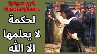 باروخ سبينوزا Baruch Spinoza / لحكمة لا يعلمها الا الله