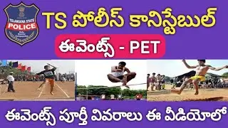 TS Police Constable Events 2018, Physical Efficiency Test | TSLPRB Events 2018 | PET, PMT