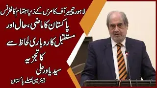 Syed Yawar Ali  Speech LCCI Conference Faletti Hotel Future Plan Investment In Past || DMH News