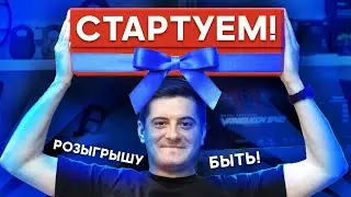 ЕЖЕНЕДЕЛЬНЫЙ РОЗЫГРЫШ #1