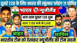 IND VS NZ 2nd T20 Playing 11 2026 | IND VS NZ T20 प्लेइंग 11,सूर्या😡ने घोषित की खूंखार टीम
