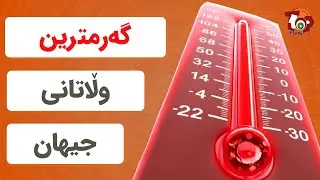 ١٠ دانە لە گەرمترین وڵاتانی جیهان