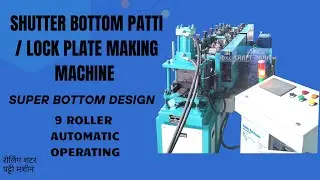 Super Bottom Lock Plate Forming Machine | Shutter Making Machine |  U Bottom| रोलिंग शटर पट्टी मशीन