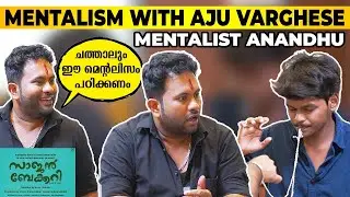 മെൻ്റലിസവും അജു ചേട്ടനും സാജൻ ബേക്കറിയും | Mentalist Anandhu | Aju Varghese | Sajan Bakery