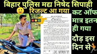 bihar police prohibition constable result 2022 || Bihar Police Prohibition result 2022