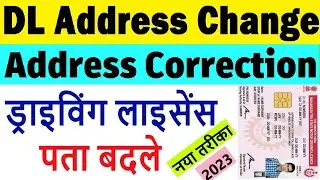 driving licence address change online : dl address kaise change kare : dl address change