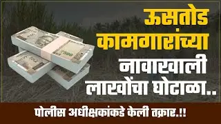 शेतकऱ्याची फसवणूक &ndash; उसतोडणी कामाचे आमिष दाखवून लाखोंचा गंडा!! | Aamhi Newaskar News