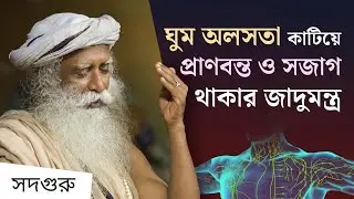 ঘুম অলসতা কাটিয়ে প্রাকৃতিকভাবে দেহকে প্রাণবন্ত করে তুলুন! | Activate The Body's Natural Purification
