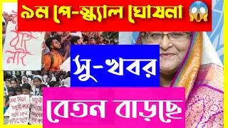9th pay scale || Govt salery increment notice bd || #মহার্ঘ_ভাতা