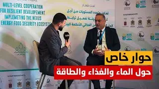 حوار حول الماء والغذاء والطاقة والتنمية المستدامة