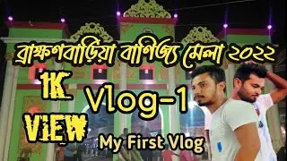ব্রাক্ষণবাড়িয়া বাণিজ্য মেলা  Brahmanbaria Banijjo Mela | My First VLOG | SK Prem | SKP Entertainment