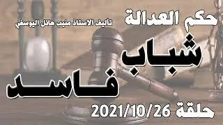 حلقة 26 تشرين الاول / اكتوبر 2021 - شباب فاسد
