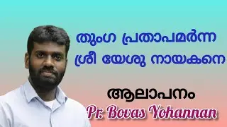 തുംഗ പ്രതാപമർന്ന ശ്രീ യേശു നായകനെ /Thumga prathapamarnna.. Pr. Bovas Yohannan