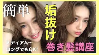 【巻き髪講座】5分で出来る簡単垢抜けヘアーの作り方❤︎ミディアム〜ロングもOK！