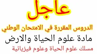 الدروس المقررة في الامتحان الوطني مادة علوم الحياة والارض