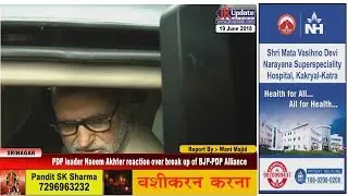 PDP leader Naeem Akhter reaction over break up of BJP-PDP Alliance