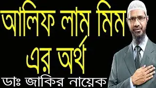 Zakir Naik Bangla New । আলিফ লাম মিম এর অর্থ কি ?