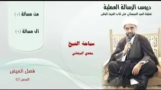دروس الرسالة العملية 43: كتاب العروة الوثقى 