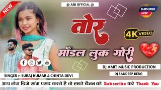 तोर में मांडल लुक गोरी // Singer Suraj Kumar & Chinta Devi // DJ Remix New Nagpur Adhunik Song 2025