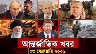 আজকের আন্তর্জাতিক সব খবর, ০৩ ফেব্রুয়ারি ২০২৬ | Jamuna i-Desk Today | International News | আজকের খবর
