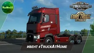[ATS/ETS 2] КАК ВЫПОЛНИТЬ ИВЕНТ #TruckAtHome