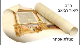 הרב ליאור רביאב- מגילת אסתר, שיעור 14, 'עצת זרש'.  (תודה לזהר על ההקלטה)