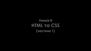 Лекція 0. HTML та CSS.  Частина 1