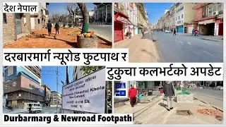 🔥🔥दरबारमार्ग न्यूरोड फुटपाथ र टुकुचा कलभर्टको पछिल्लो अपडेट Durbarmarg New Road Footpath Update