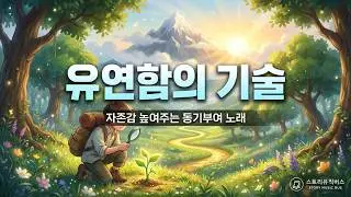 들을수록 자존감 높아지는 동기부여 노래 모음 (유연함의 기술 Full Album)