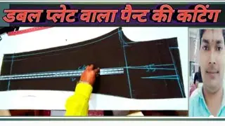 डबल प्लेट वाला पैन्ट की कटिंग double plate wala paint ki cutting